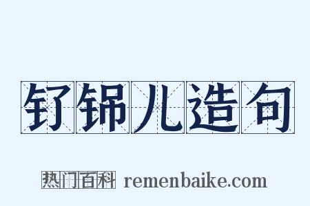钌铞儿造句是什么意思的图片